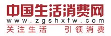 中国生活消费网