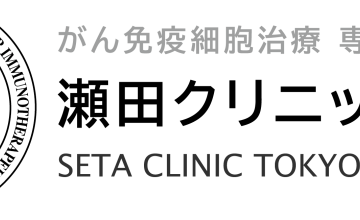 日本癌症免疫细胞治疗专业机构——瀬田诊所东京邀您11月相约北京国际医疗旅游展！