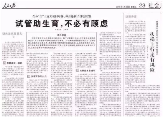 《人民日报》整版报道：试管助生育，不必有顾虑