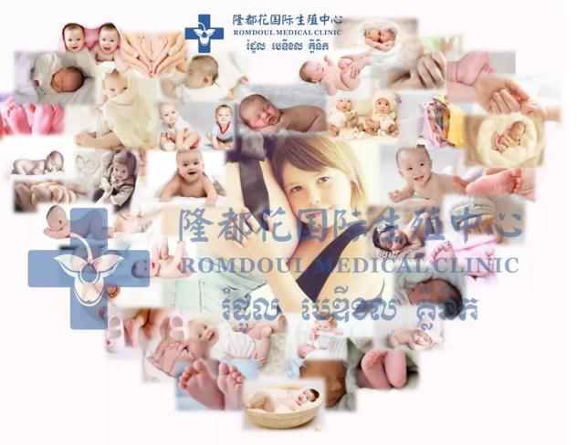隆都花国际生殖中心柬埔寨RMC试管婴儿医院