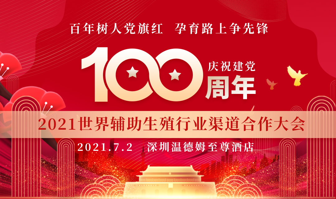 世界辅助生殖行业渠道合作大会，9.10在深圳召开