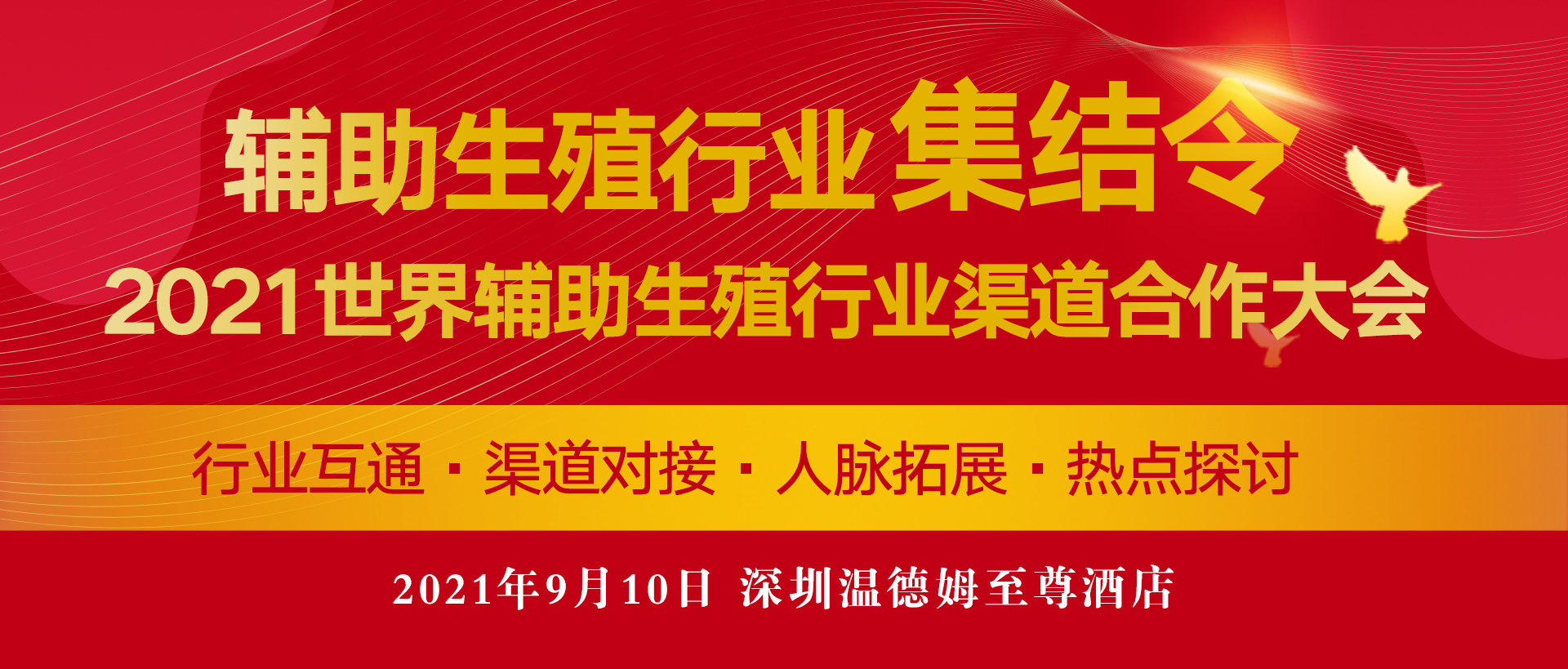 2021 World Assisted Reproductive Industry Channel Cooperation Conference Registration Channel