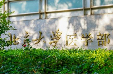 一起走进北大医学专业之医学检验技术