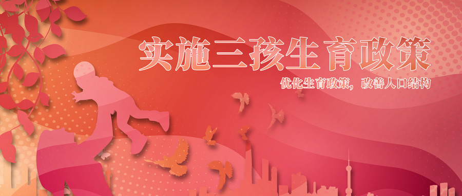 三胎政策出台最新消息