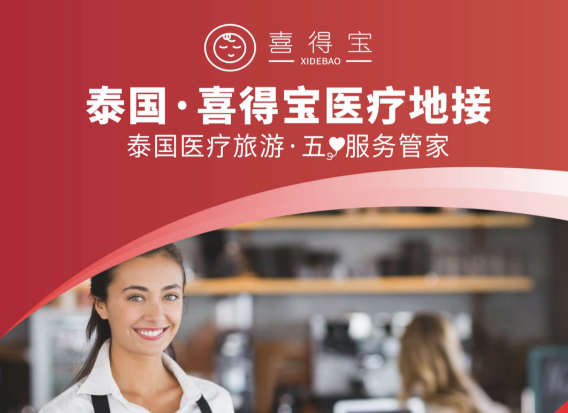 7月26-28日，泰国·喜得宝地接邀您相约深圳国际医旅展