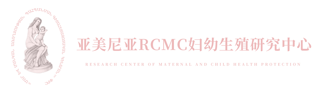 7月26-28日，亚美尼亚RCMC妇幼生殖研究中心邀您相约深圳国际医旅展