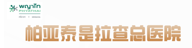 11月19-21日，赴泰辅助生殖优选——帕亚泰是拉查医院，邀您相约北京国际医旅展