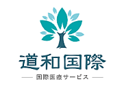 11月19-21日，赴日医疗优选——道和国际医疗株式会社，邀您相约北京国际医旅展