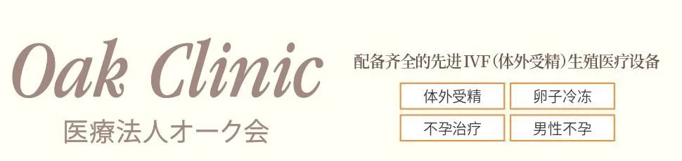 提供高质量的日本辅助生殖服务，医疗法人 Oak 会，邀您相约上海国际医旅展