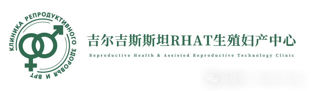 为有生育需求的家庭带来希望，吉尔吉斯斯坦RHAT生殖妇产中心邀您相约上海医旅展！