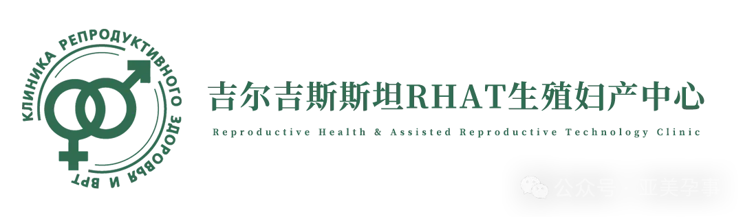 五月独家首发！吉尔吉斯权威生殖中心RHAT诚邀您，共赴中亚小瑞士的探索之旅