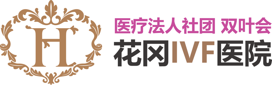 日本试管，就选花冈！花冈IVF邀您11月相约北京国际医旅展